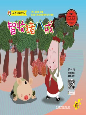 cover image of 智收猪八戒